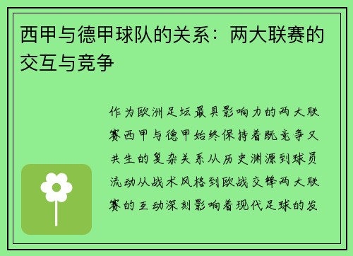 西甲与德甲球队的关系：两大联赛的交互与竞争