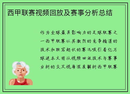 西甲联赛视频回放及赛事分析总结
