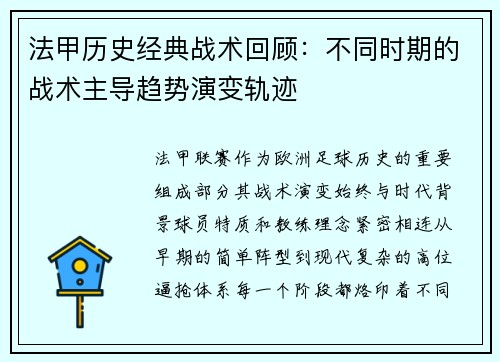 法甲历史经典战术回顾：不同时期的战术主导趋势演变轨迹