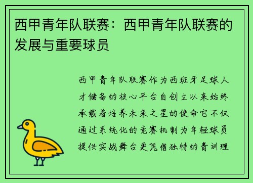 西甲青年队联赛：西甲青年队联赛的发展与重要球员