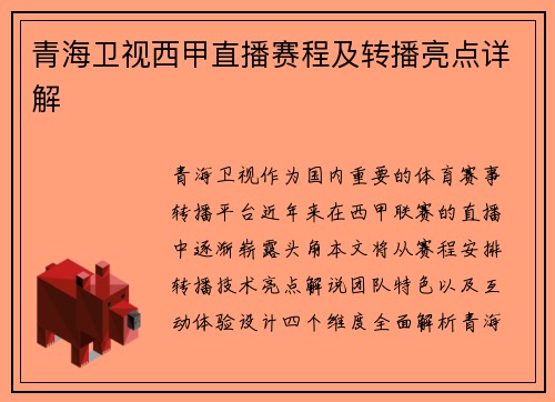 青海卫视西甲直播赛程及转播亮点详解