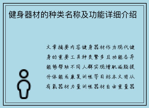 健身器材的种类名称及功能详细介绍