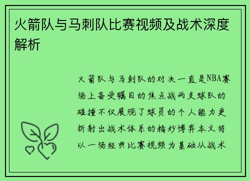 火箭队与马刺队比赛视频及战术深度解析
