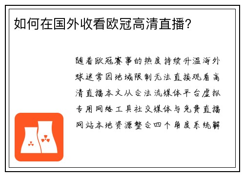 如何在国外收看欧冠高清直播？