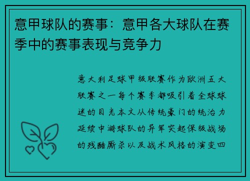意甲球队的赛事：意甲各大球队在赛季中的赛事表现与竞争力