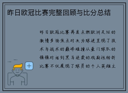 昨日欧冠比赛完整回顾与比分总结