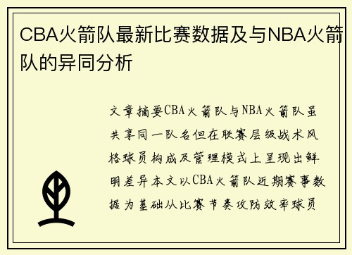 CBA火箭队最新比赛数据及与NBA火箭队的异同分析