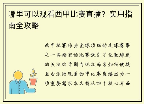 哪里可以观看西甲比赛直播？实用指南全攻略