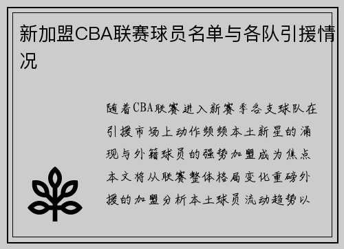 新加盟CBA联赛球员名单与各队引援情况