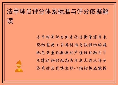 法甲球员评分体系标准与评分依据解读