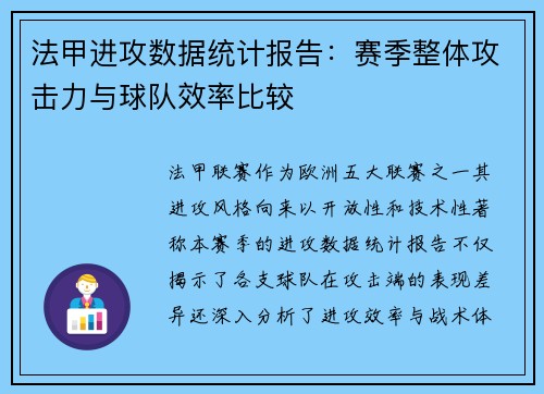 法甲进攻数据统计报告：赛季整体攻击力与球队效率比较
