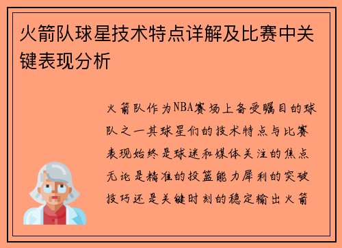 火箭队球星技术特点详解及比赛中关键表现分析