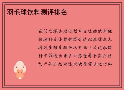 羽毛球饮料测评排名