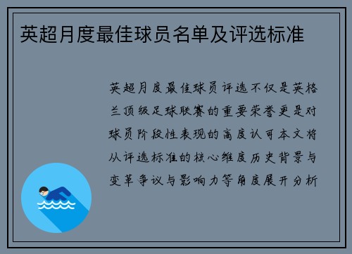 英超月度最佳球员名单及评选标准