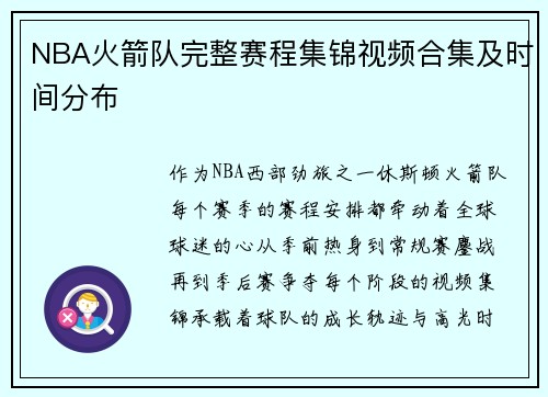 NBA火箭队完整赛程集锦视频合集及时间分布