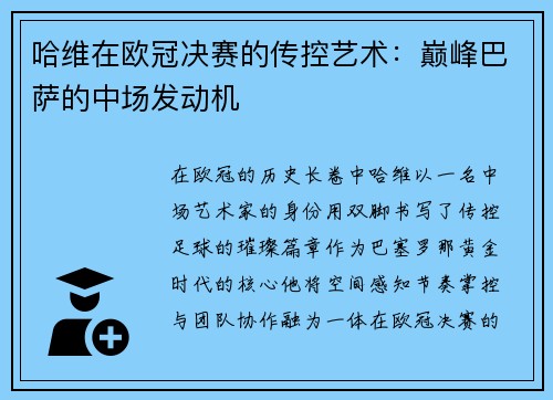 哈维在欧冠决赛的传控艺术：巅峰巴萨的中场发动机