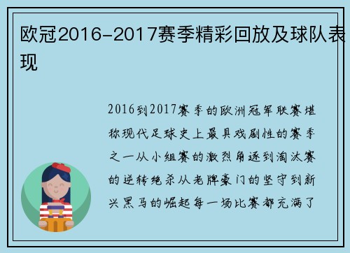 欧冠2016-2017赛季精彩回放及球队表现