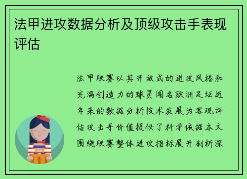 法甲进攻数据分析及顶级攻击手表现评估