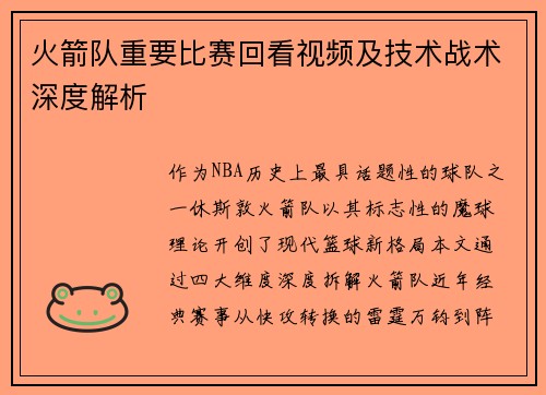 火箭队重要比赛回看视频及技术战术深度解析