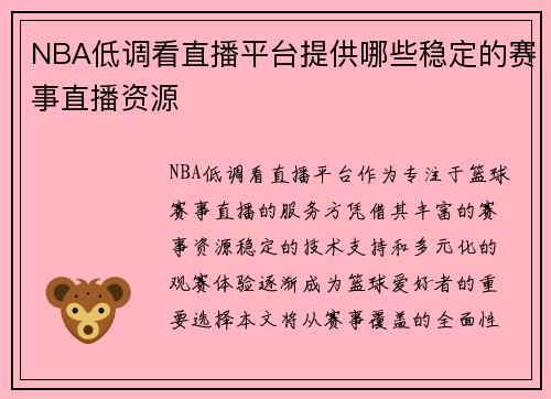 NBA低调看直播平台提供哪些稳定的赛事直播资源