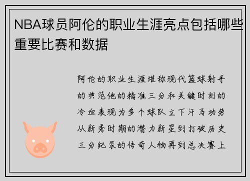 NBA球员阿伦的职业生涯亮点包括哪些重要比赛和数据