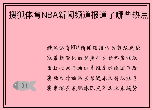 搜狐体育NBA新闻频道报道了哪些热点