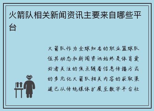 火箭队相关新闻资讯主要来自哪些平台