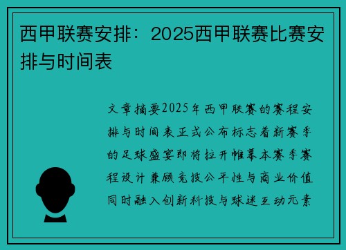 西甲联赛安排：2025西甲联赛比赛安排与时间表
