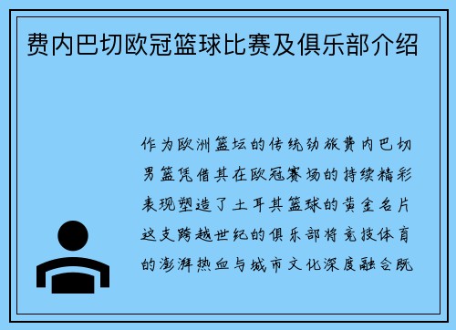 费内巴切欧冠篮球比赛及俱乐部介绍