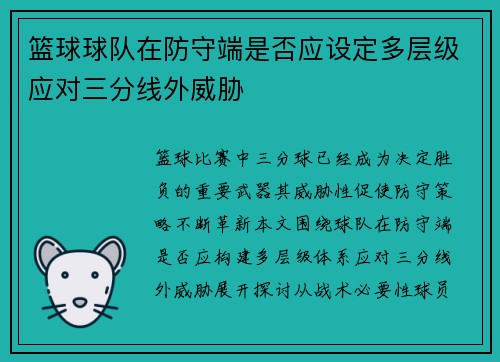 篮球球队在防守端是否应设定多层级应对三分线外威胁