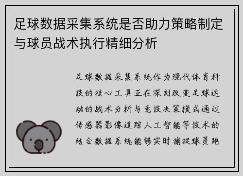 足球数据采集系统是否助力策略制定与球员战术执行精细分析