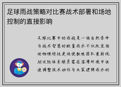 足球雨战策略对比赛战术部署和场地控制的直接影响