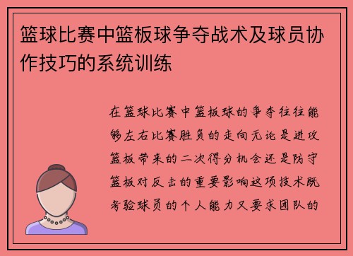 篮球比赛中篮板球争夺战术及球员协作技巧的系统训练