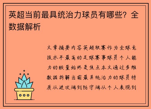 英超当前最具统治力球员有哪些？全数据解析