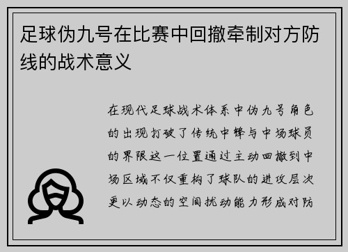 足球伪九号在比赛中回撤牵制对方防线的战术意义