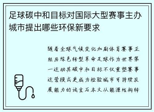 足球碳中和目标对国际大型赛事主办城市提出哪些环保新要求
