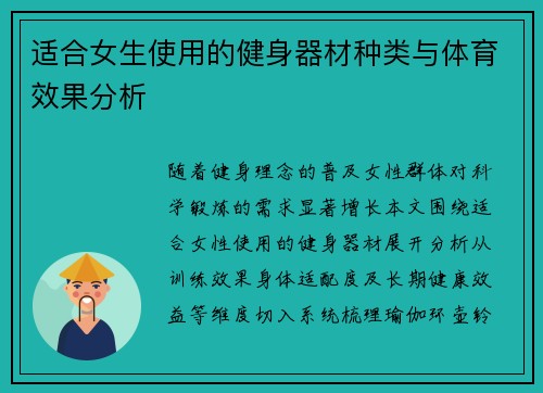 适合女生使用的健身器材种类与体育效果分析