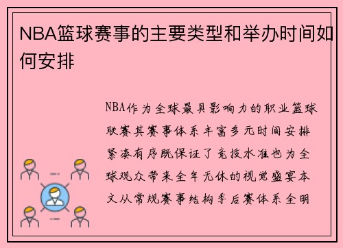 NBA篮球赛事的主要类型和举办时间如何安排